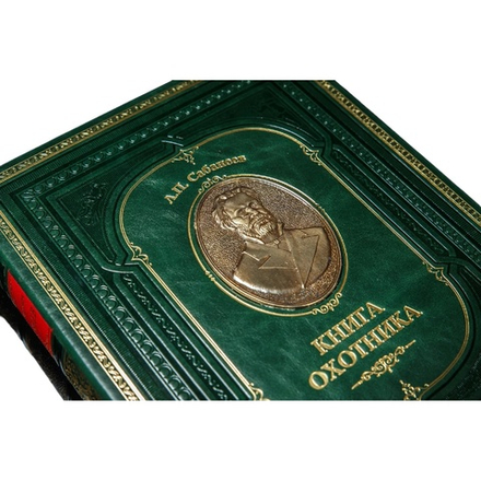 Сабанеев Л.П. "Книга охотника" Книга подарочная в кожаном переплете с бронзовым барельефом