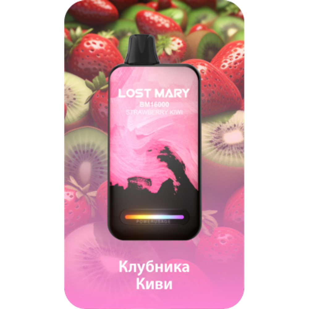Lost Mary BM16000 Клубника-Киви