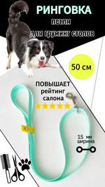 Ринговка груминга из биотана , ширина 15 мм, длина 50 см., зебра