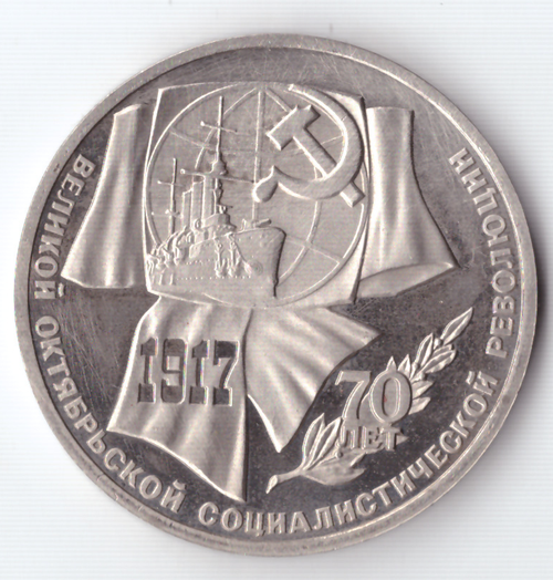 1 рубль 1987 года 70 лет Великой Октябрьской Социалистической революции PROOF (есть потертости)