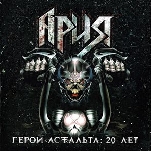 Ария / Герой Асфальта - 20 Лет (2CD)
