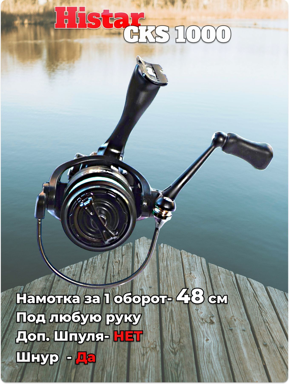 Катушка Histar CKS 1000 4+1 bb