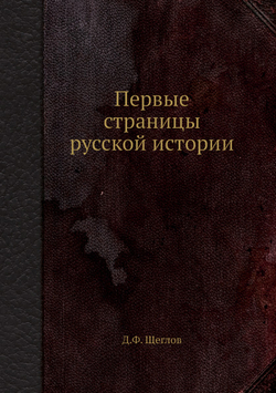 Первые страницы русской истории | Д.Ф. Щеглов