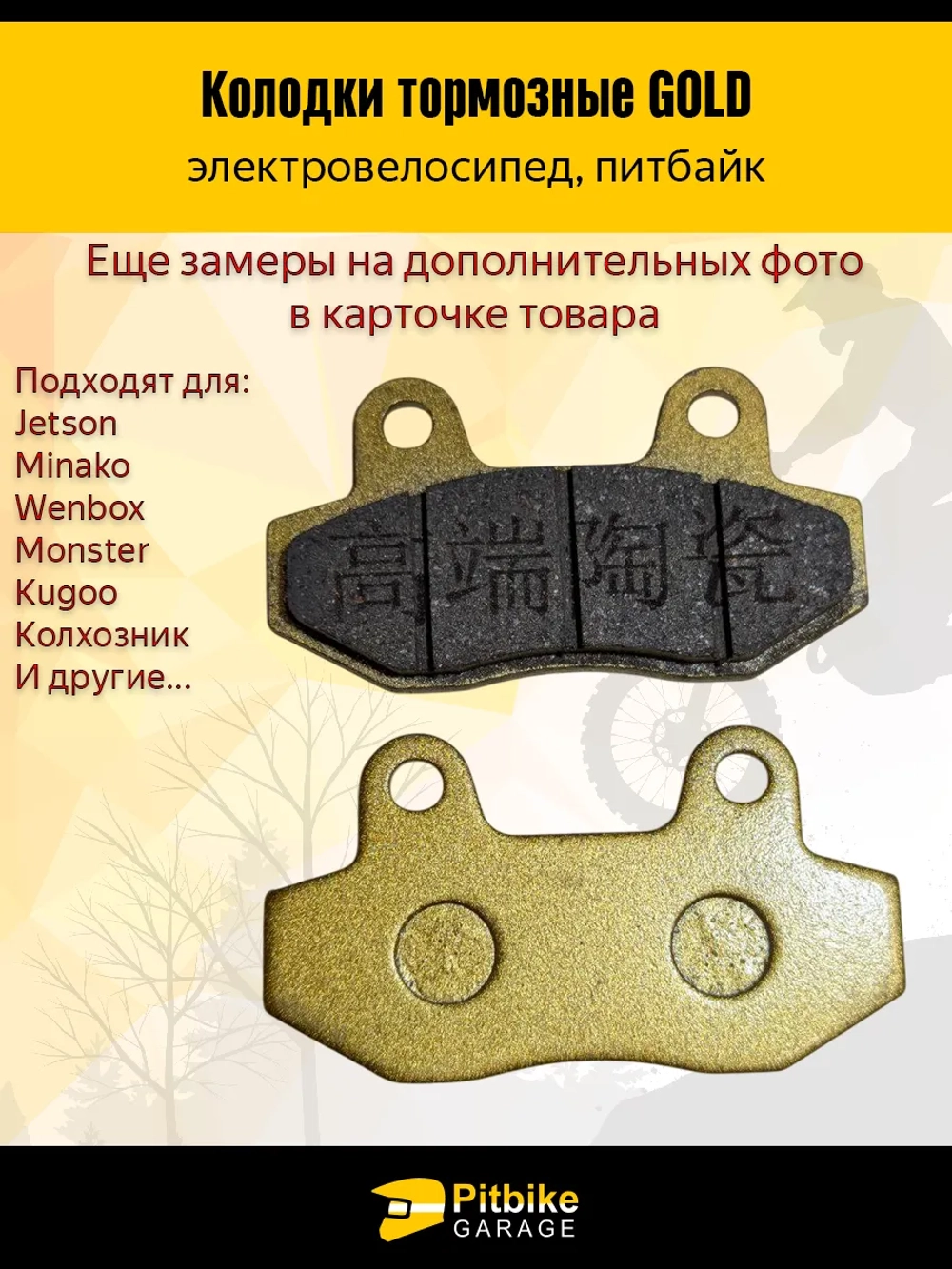 +- Тормозные колодки для электровелосипеда Monster