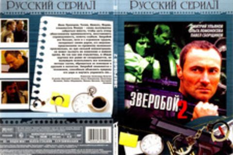 Зверобой 2