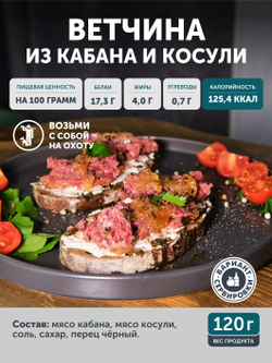 Ветчина из кабана и косули ТАЁЖНЫЙ ЦЕХ консервированная 120г