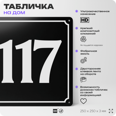 Адресная табличка с номером дома 117, на фасад и забор, черная, 25х25 см, Айдентика Технолоджи