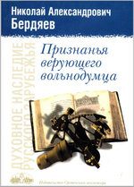 Признанья верующего вольнодумца. Николай Бердяев