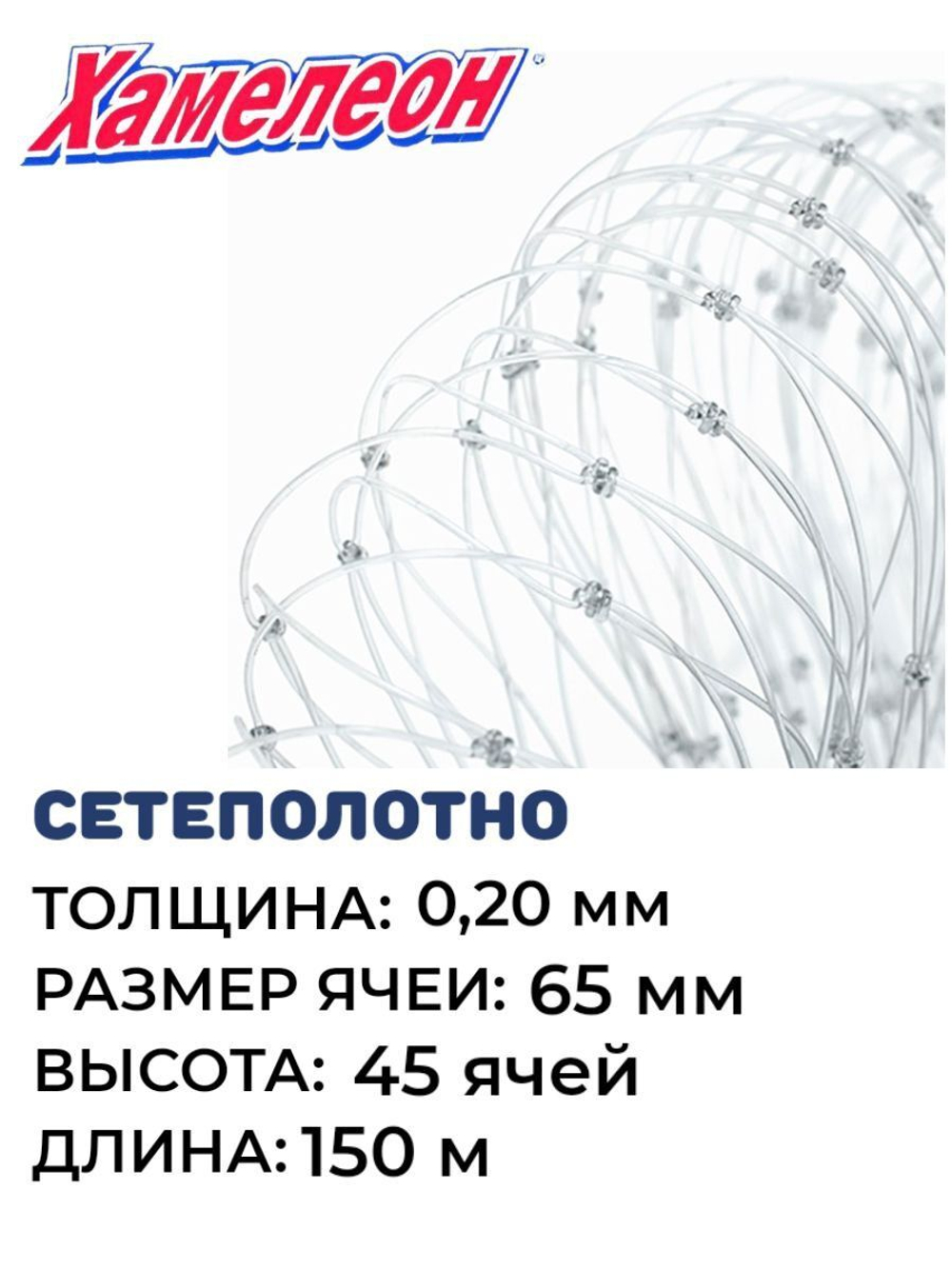 Сетеполотно леска 0,20 мм, ячея 65 мм, высота 5,9 м кукла