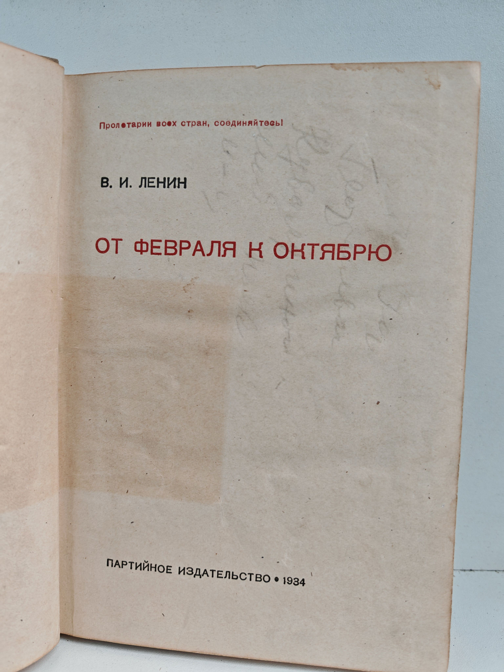 От февраля к октябрю