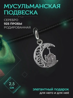 Подвеска мусульманская серебряная родированная