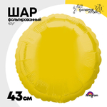 Шар фольгированный Круг 43 см (Желтый)