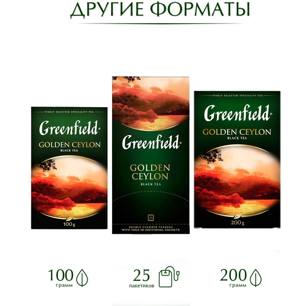 Чай чёрный Greenfield Golden Ceylon 100 пакетиков