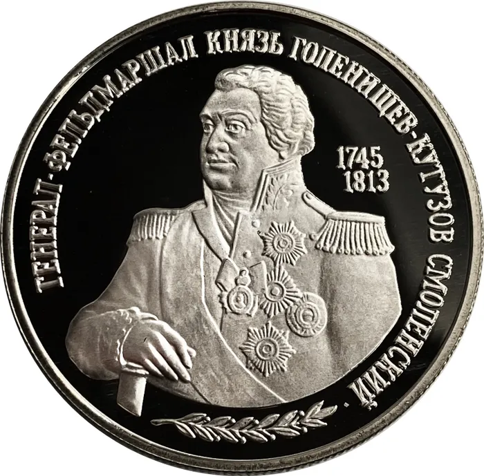 2 рубля 1995 ММД Proof «250 лет со дня рождения Михаила Илларионовича Голенищева-Кутузова»