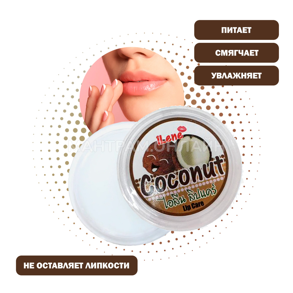 Бальзам для губ iLene Coconut Oil Coconut Кокос 10 г