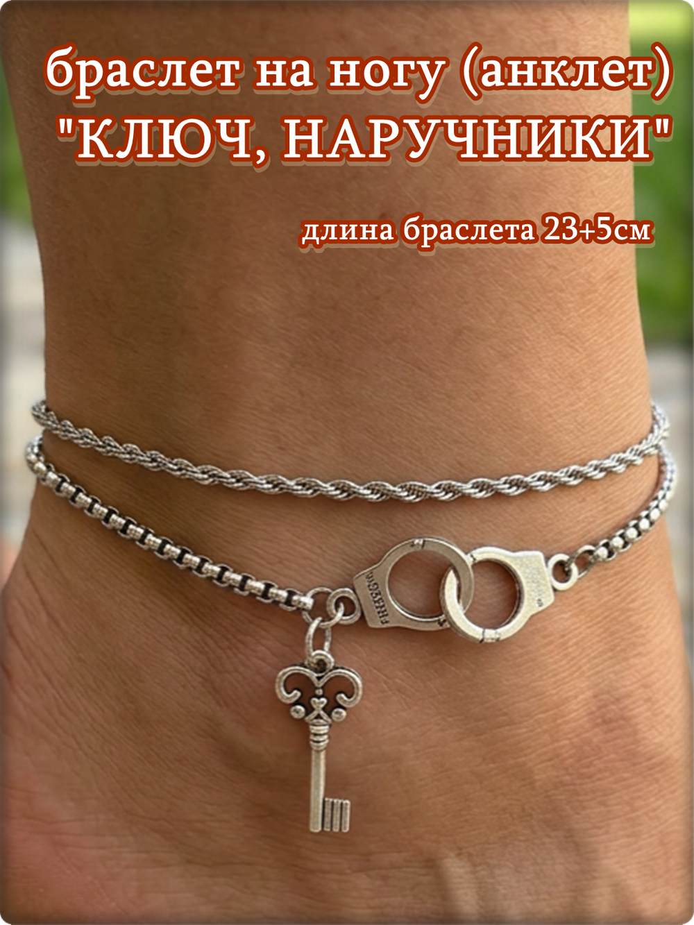 Браслет на ногу анклет "Ключ, наручники".