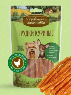 Деревенские лакомства для собак мини пород Грудки куриные, 55 гр.