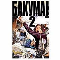 Bakuman. Kn.2 : manga