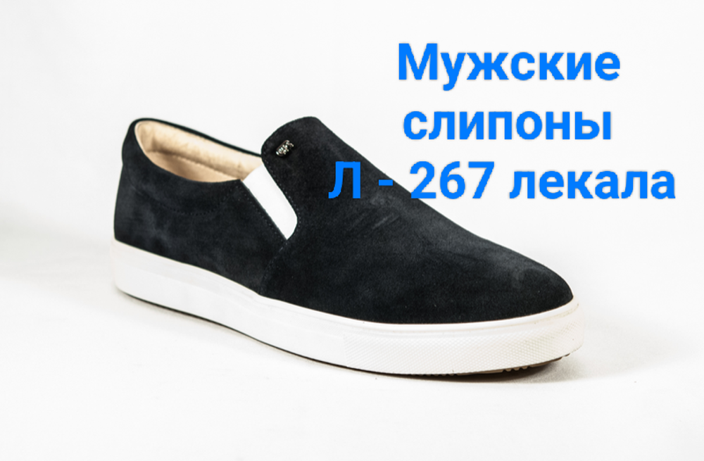 Л - 267 лекала ( мужские слипоны)