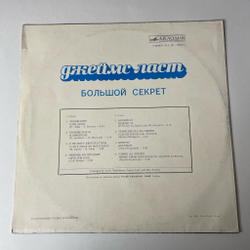 Винтажная виниловая пластинка LP Джеймс Ласт James Last Большой Секрет (СССР 1980) ВСГ