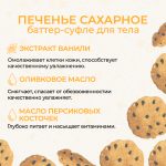 Баттер для тела "Печенье сахарное", 200 мл (5,25 б)