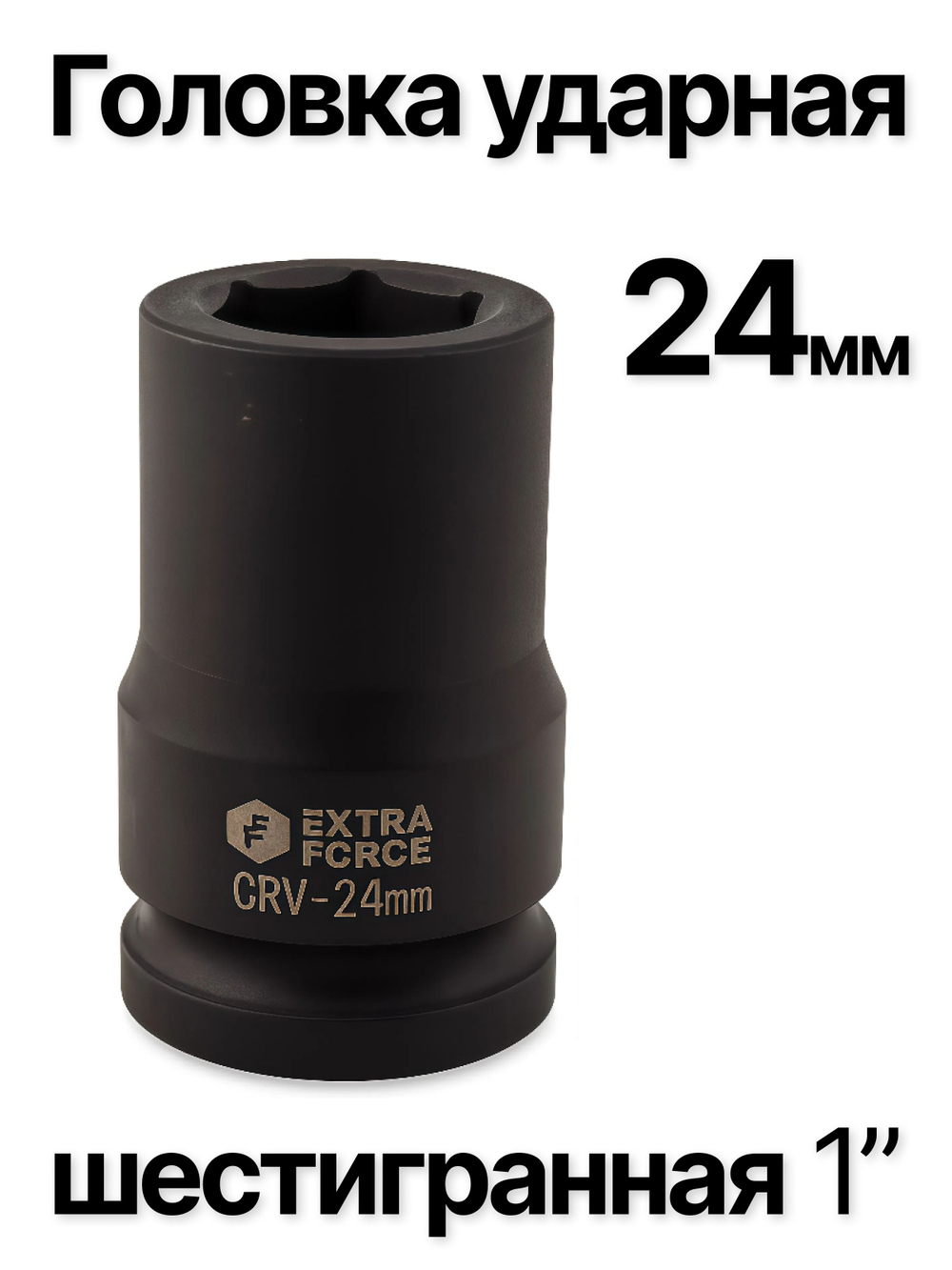 Головка торцевая ударная глубокая 6-гранная 24 мм 1"
