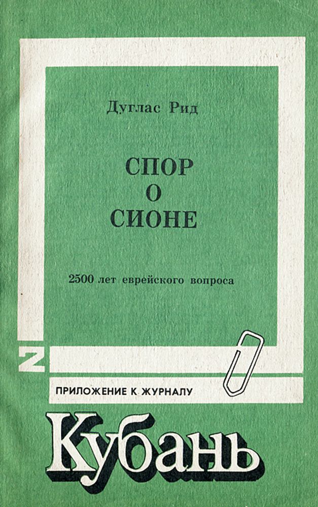 Спор о Сионе. 2500 лет еврейского вопроса