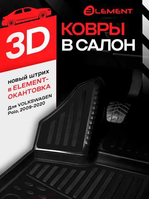 Коврики 3D в салон для VOLKSWAGEN Polo (V, Vp) 2009-2020, хэтчбек, 4 шт. (черный кант, полиуретан)  KANT.NLC.3D.51.28.210KH.BLK