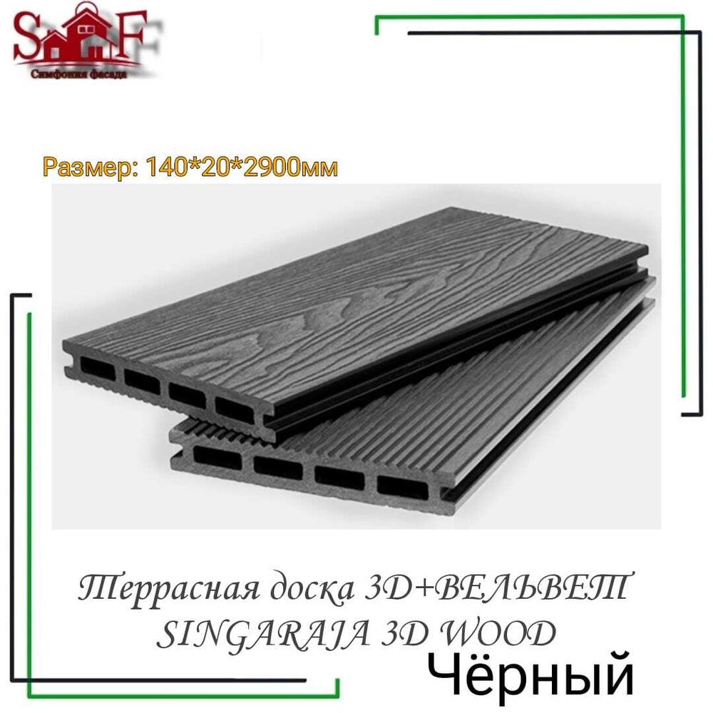Террасная доска 3D+ВЕЛЬВЕТ SINGARAJA 3D WOOD Чёрный