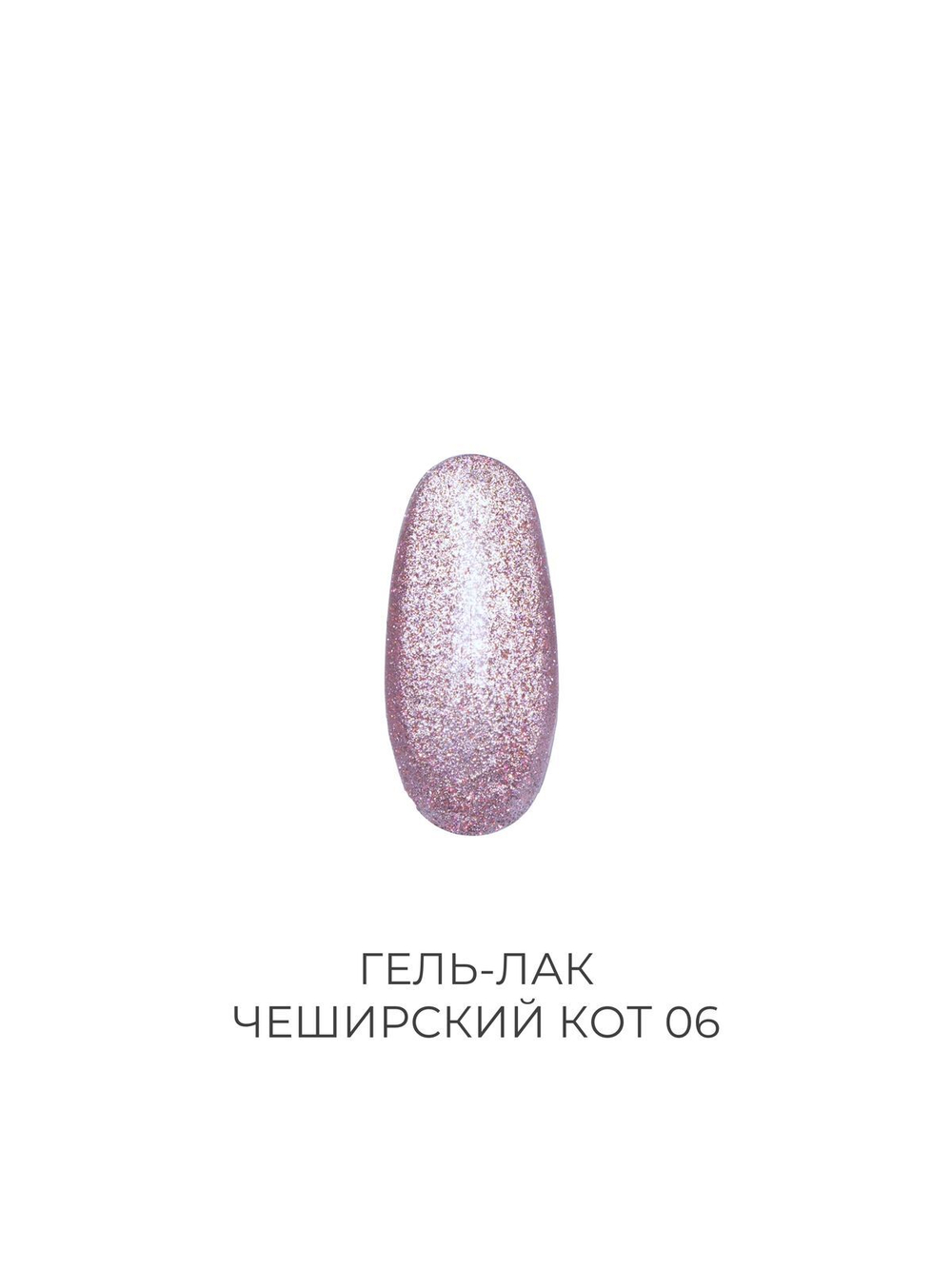 Гель-лак Чеширский кот 06 Pink House 10 мл
