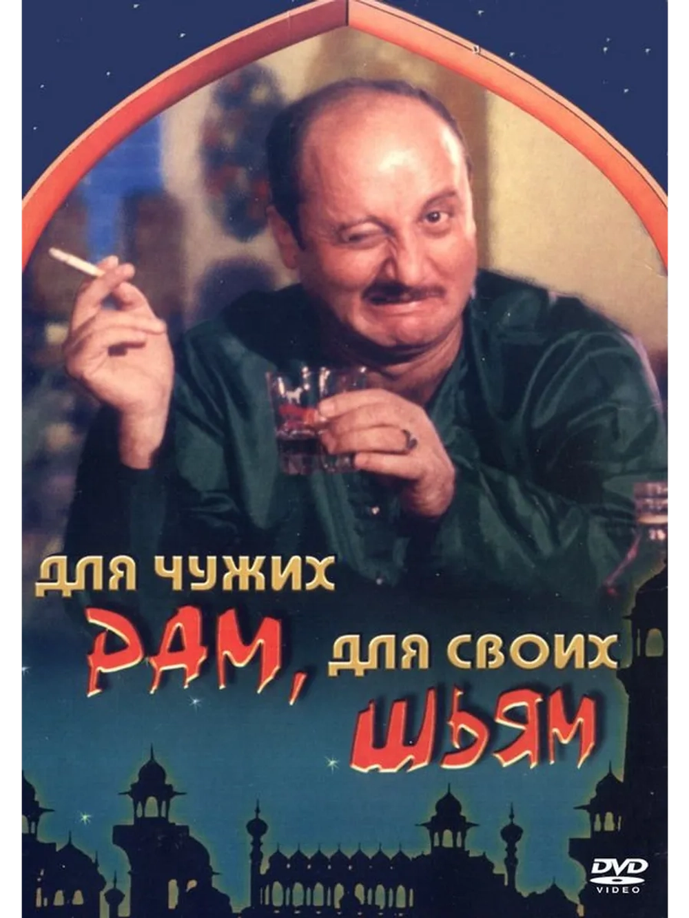 Для чужих Рам, для своих Шьям (1988) (DVD-R)