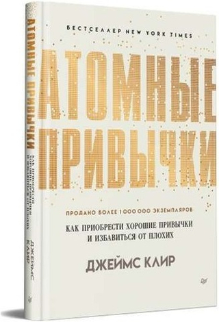 Атомные привычки. Как приобрести хорошие привычки и избавиться от плохих. Джеймс Клир