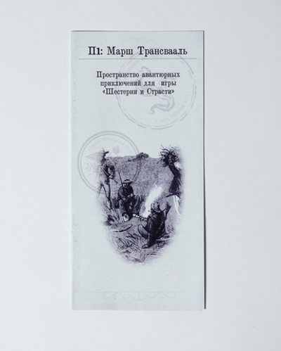 П1: Марш Трансвааль