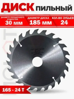 Диск пильный по дереву с напайками 185-24Т-30