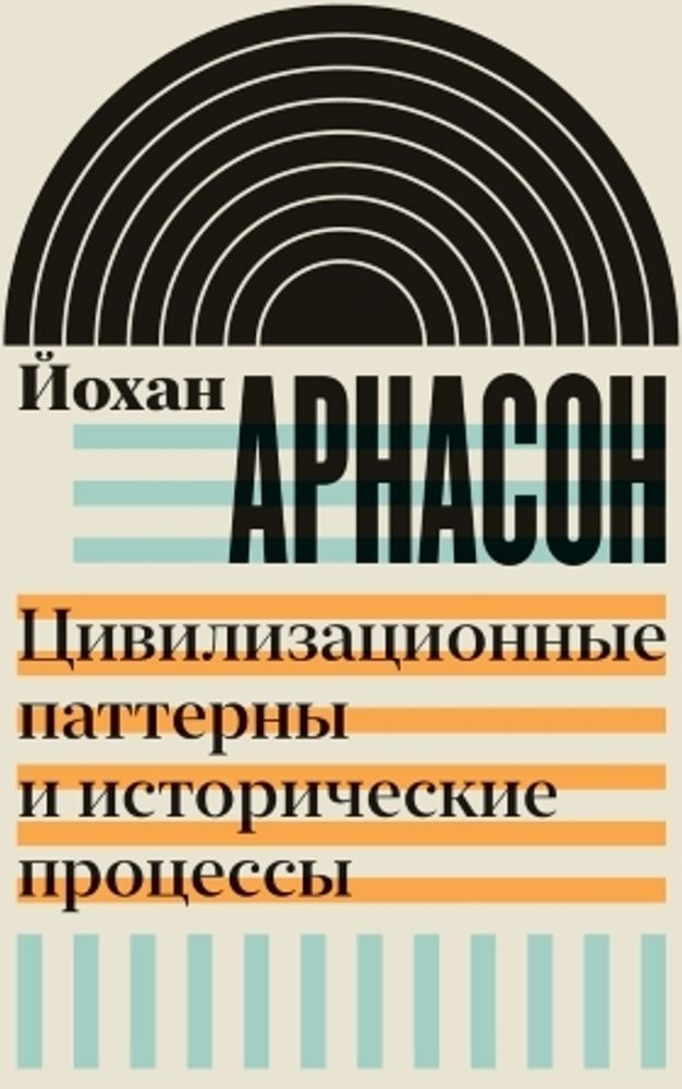 Цивилизационные паттерны. И исторические процессы