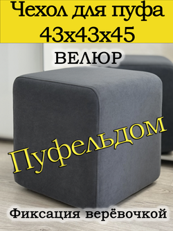 Чехол 43х43х45 на пуфик квадратный