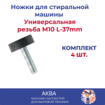 Ножки  для стиральной машины Универсальная, резьба M10 L-37mm  4 шт