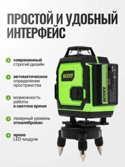 Лазерный уровень нивелир SCUFF зеленый 4D/16 линий, зеленый луч
