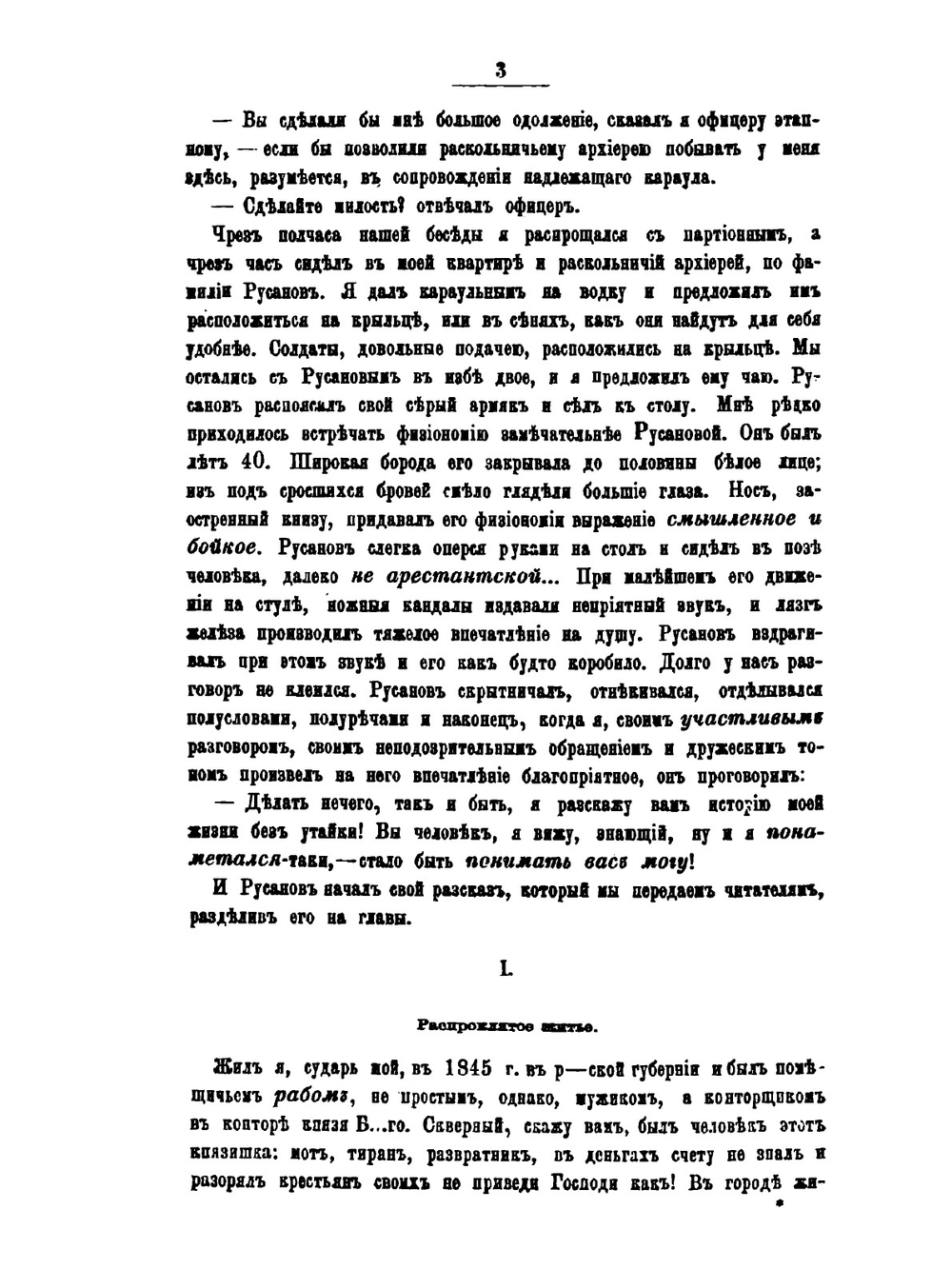 Раскольники и острожники. Том 2 | Ф.В. Ливанов