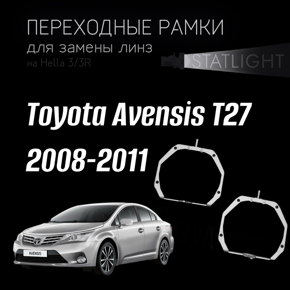 Переходные рамки для замены линз на Toyota Avensis T27 2008-2011