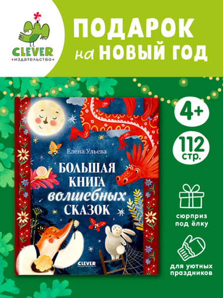 Большая сказочная серия. Большая книга волшебных сказок