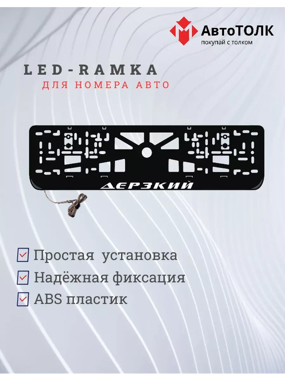 Рамка для номера с LED подсветкой надписи. Дерзкий.