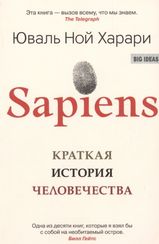 Sapiens. Краткая История Человечества