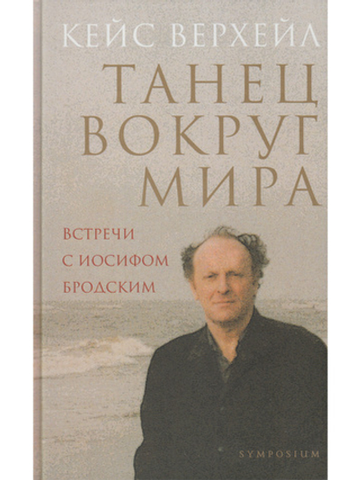Танец вокруг мира. Встречи с Иосифом Бродским