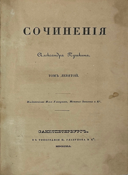 Сочинения Александра Пушкина. [В 11 т.] Т. 1-8. СПб.: Тип.И.Глазунова 1838-1841 г.Перв.посм.изд.