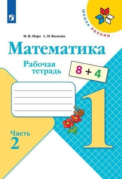 Моро, Волкова: Математика. 1 класс. Рабочая тетрадь. В 2-х частях Часть 2