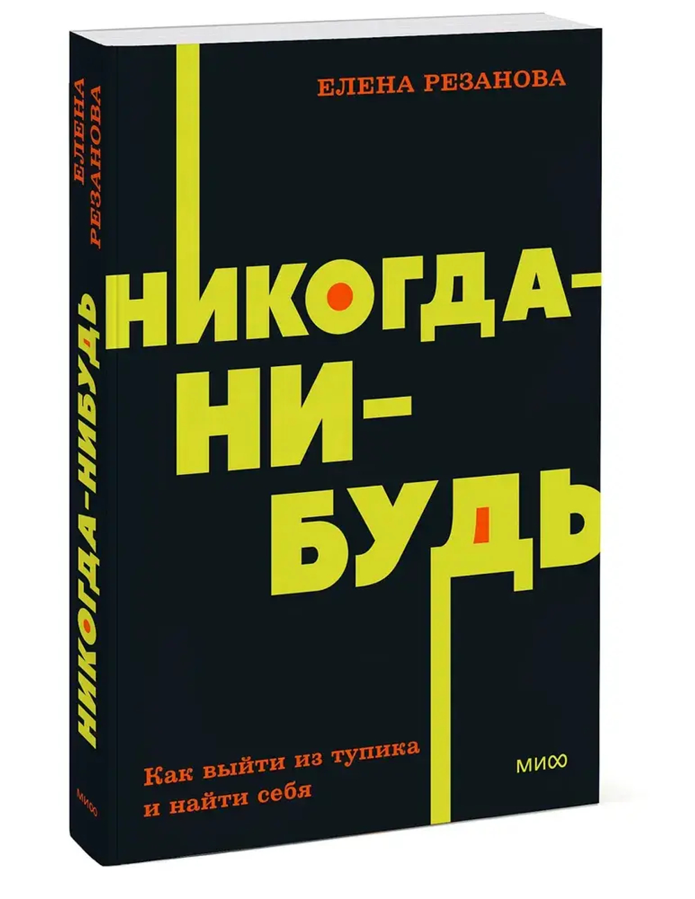 Никогда-нибудь. Как выйти из тупика и найти себя. NEON Pocketbooks