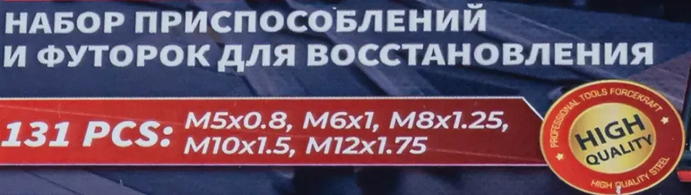 Набор приспособлений и футорок для восстановления резьбы: М5х0,8 М6х1,0 М8х1,25 М10х1,5 М12х1,75 (131пр.)в кейсе. FORCEKRAFT FK-9130U1