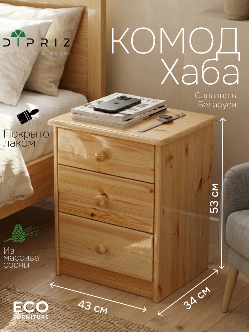 Комод, 43х34х53, Хаба, для одежды, прикроватная тумба, с ящиками, массив сосны, лак, Dipriz