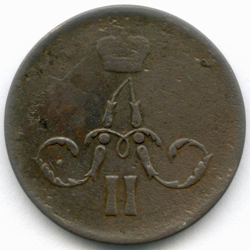 1 копейка 1861 год. ЕМ. VG-F
